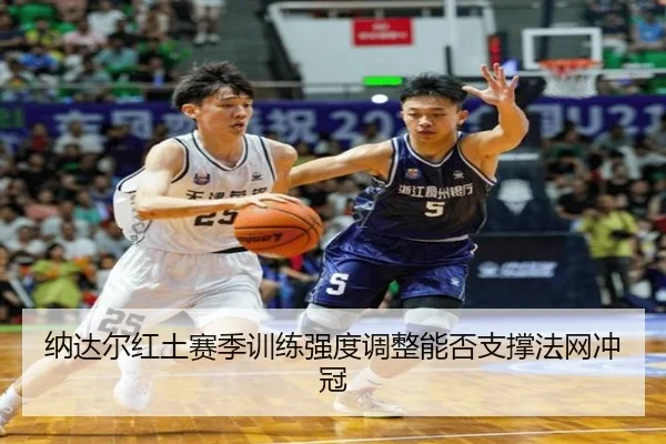 na-da-er-hong-tu-sai-ji-xun-lian-qiang-du-tiao-zheng-neng-fou-zhi-cheng-fa-wang-chong-guan-2-959.jpg