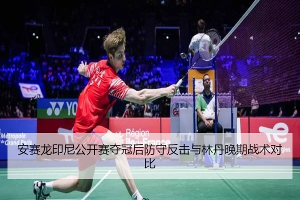 an-sai-long-yin-ni-gong-kai-sai-duo-guan-hou-fang-shou-fan-ji-yu-lin-dan-wan-qi-zhan-shu-dui-bi-2-739.jpg