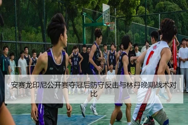 an-sai-long-yin-ni-gong-kai-sai-duo-guan-hou-fang-shou-fan-ji-yu-lin-dan-wan-qi-zhan-shu-dui-bi-3-257.jpg